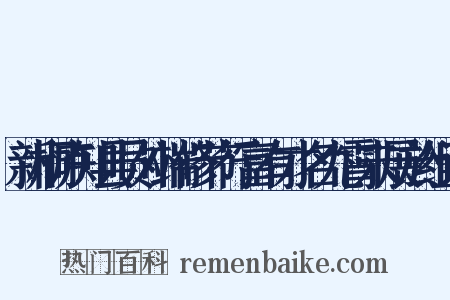 新桐庐知县员外端修节行富有才名九霄未展於组词是什么意思的图片
